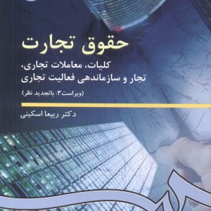حقوق تجارت کلیات معاملات
