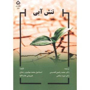 تنش آبی