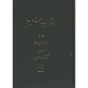 کتاب تهذیب الخلاق