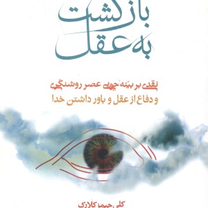 کتاب بازگشت به عقل