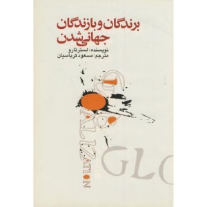 کتاب برندگان و بازندگان جهانی شدن
