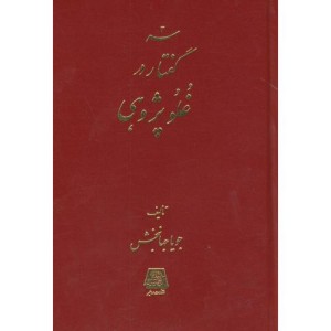 کتاب سه گفتار در غلو پژوهی