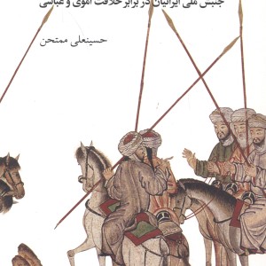 کتاب نهضت شعوبیه