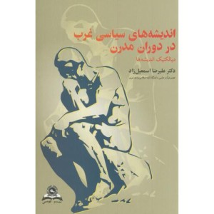 کتاب اندیشه های سیاسی غرب در دوران مدرن