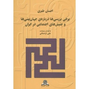 کتاب برخی بررسی ها درباره ی جهان بینی ها