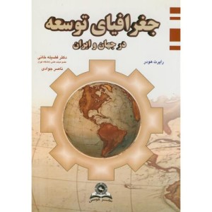 جغرافیای توسعه در جهان و ایران