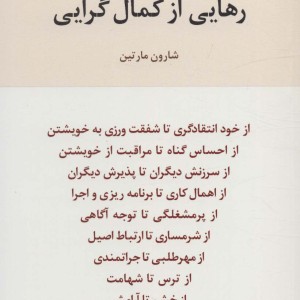 رهایی از کمال گرایی نشر اسبار