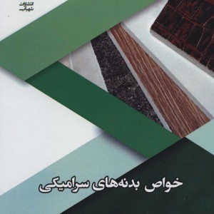 خواص بدنه های سرامیکی