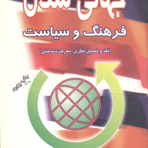جهانی شدن فرهنگ و سیاست