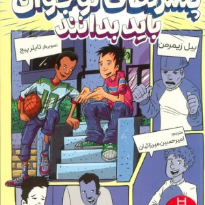 همه چیز هایی که پسران نوجوان باید بدانند