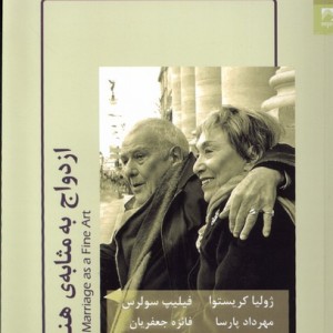 ازدواج به مثابه ی هنر