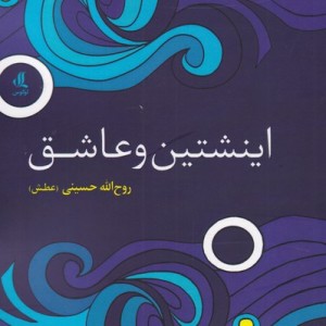 اینشتین و عاشق