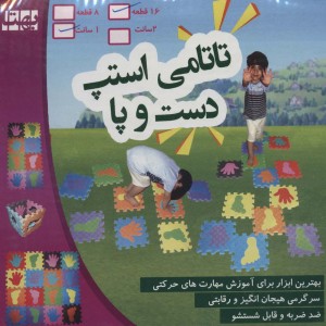 کتاب پازل فومی کفپوش تاتامی استپ دست و پا 16 تکه