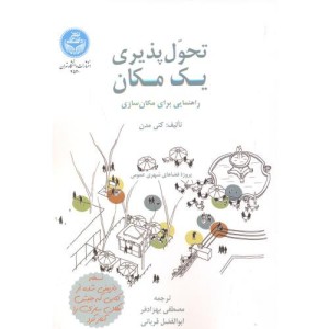 تحول پذیری یک مکان راهنمایی برای مکان سازی