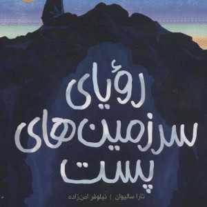 رویای سرزمین های پست
