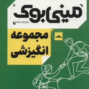مینی بوک مجموعه انگیزشی