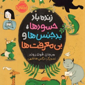 زنده باد حسودها بدجنس ها و بی معرفت ها