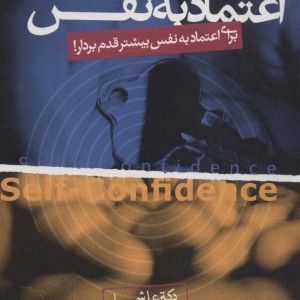 کتاب اعتماد به نفس برای اعتماد به نفس بیشتر قدم بردار