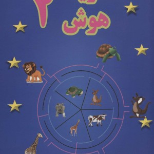 تقویت هوش 2 نشر پسته خندان