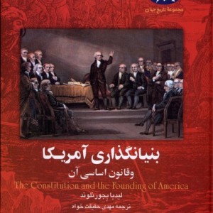 بنیانگذاری آمریکا