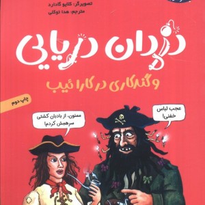 دزدان دریایی و گندکاری در کارائیب