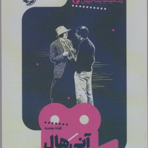 آنی هال نشر خوب