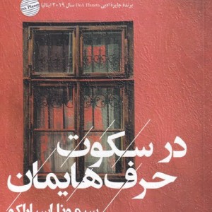 در سکوت حرف هایمان - سیمونا اسپاراکوس