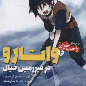 واتارو در سرزمین خیال 6