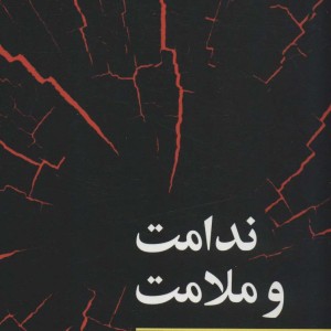 کتاب ندامت و ملامت