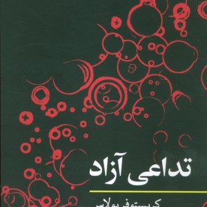 تداعی آزاد