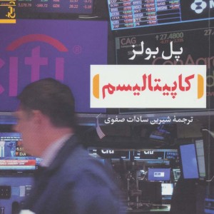 کاپیتالیسم