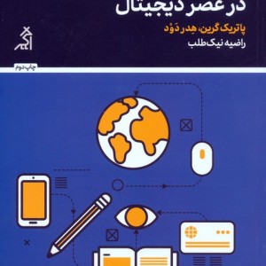 مدیریت کلاس در عصر دیجیتال نشر اگر قطع رقعی