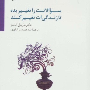 سوالاتت را تغییر بده تا زندگی ات تغییر کند