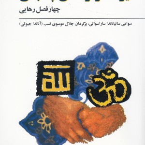 یوگا سوتره های پتنجلی