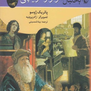 به دنبال لئوناردو داوینچی