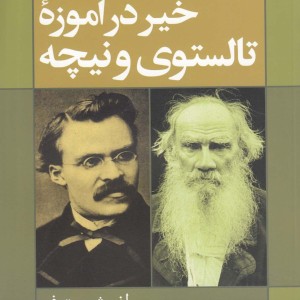 خیر در آموزه تالستوی و نیچه