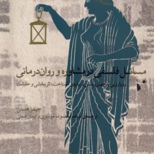 مسائل فلسفی درمشاوره وروان درمانی