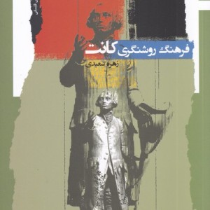 فرهنگ روشنگری کانت
