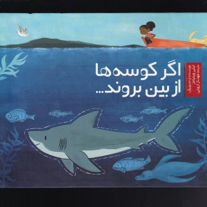اگر کوسه ها از بین بروند