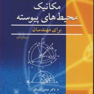 مکانیک محیط های پیوسته نشر نوپردازان