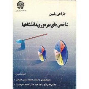 کتاب طراحی و تبیین شاخص های بهره وری دانشگاهها