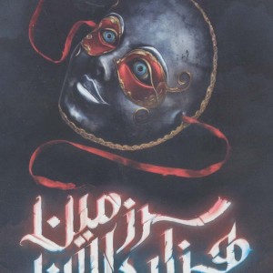 سرزمین هزار دالان