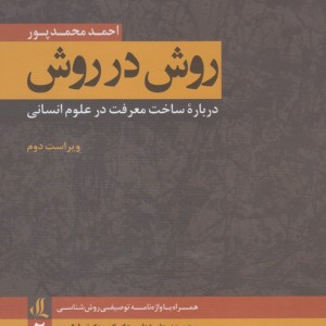 روش در روش