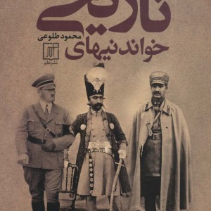 خواندنی های تاریخی