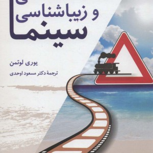 نشانه شناسی و زیباشناسی سینما