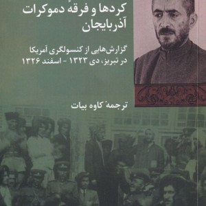 کتاب کرد ها و فرقه دموکرات آذربایجان