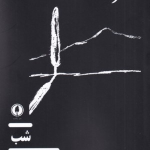شب نشر یک شنبه