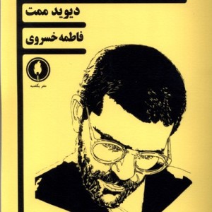 تجدید دیدار و یک نمایشنامه ی دیگر