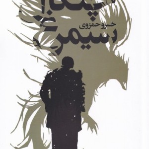 چنگال سیمرغ