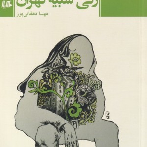 زنی شبیه تهران
